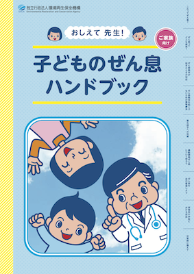こどものぜん息ハンドブック