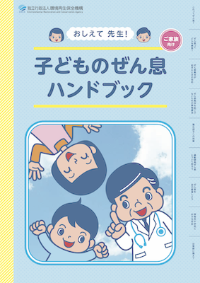 こどものぜん息ハンドブック