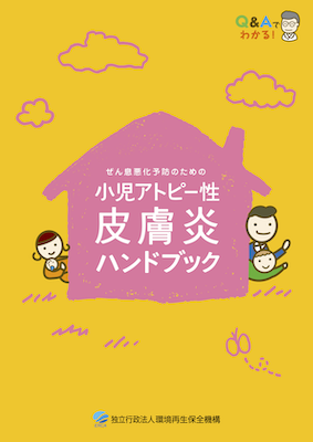 小児アトピー性皮膚炎ハンドブック