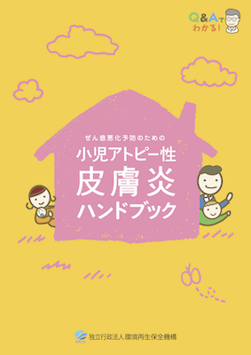 小児アトピー性皮膚炎ハンドブック